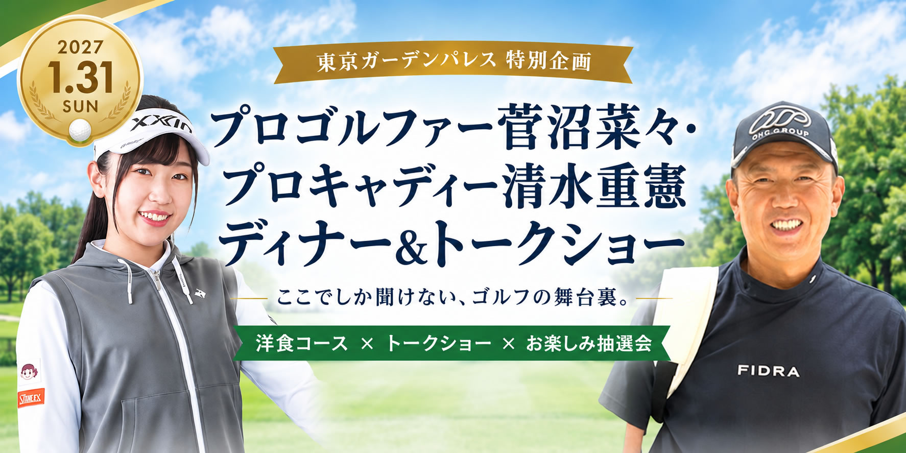 プロゴルファー菅沼菜々・プロキャディー清水重憲ディナー＆トークショー